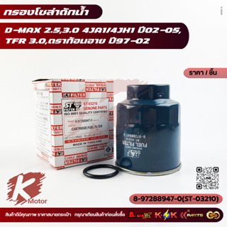 กรองโซล่าดักน้ำ D-MAX 2.5,3.0 4JA1/4JH1 ปี02-05,TFR 3.0,ดราก…