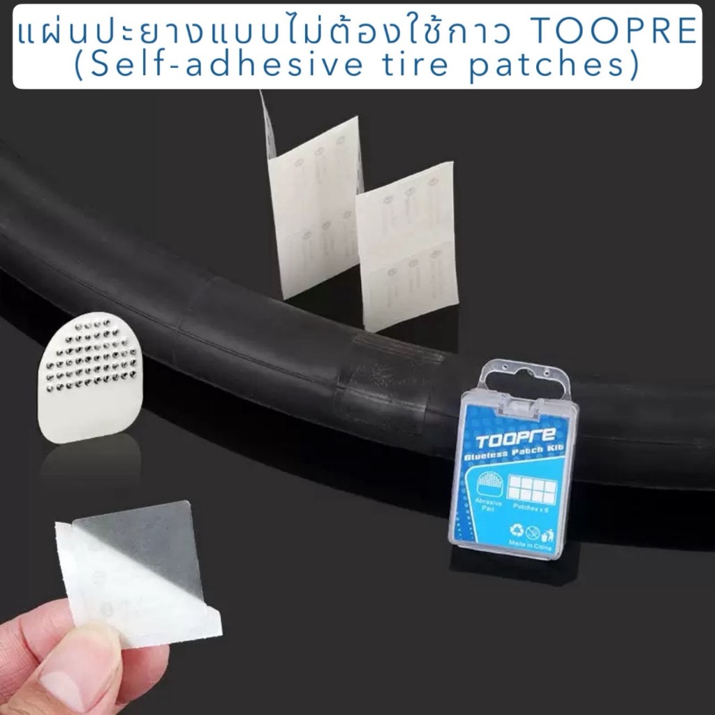 แผ่นปะยางแบบไม่ต้องใช้กาว TOOPRE (แผ่นปะเร็ว) (Self-adhesive tire patches)