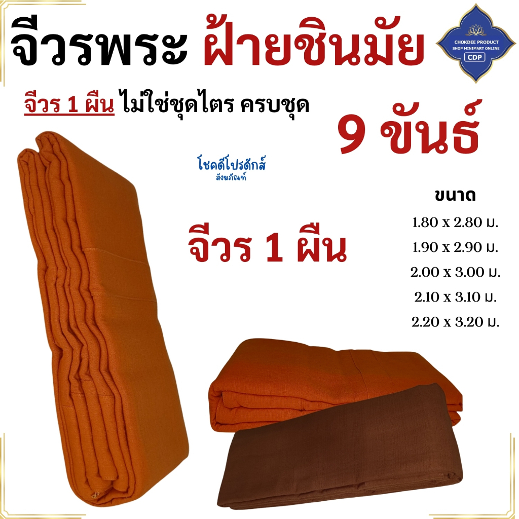 จีวร พระ 9 ขันต์ ผ้า ฝ้ายชินมัย ฝ้ายทอพิเศษ ( ใช้ห่มครอง สังฆาฏิ จีวรพระ ) โชคดีโปรดักส์ สังฆภัณฑ์