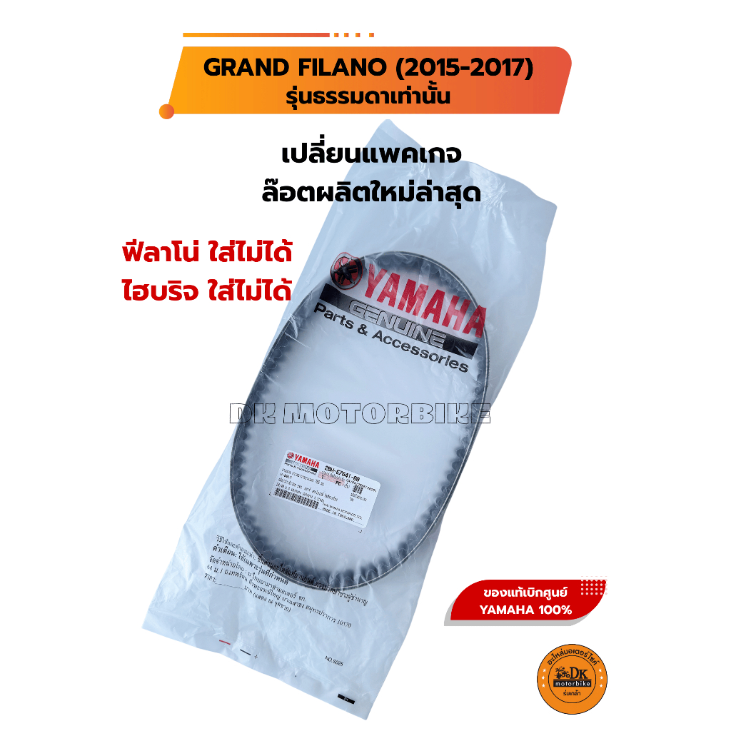 สายพาน (ของแท้ศูนย์ 100٪) YAMAHA GRAND FILANO (เฉพาะปี 2015-2017) รุ่นธรรมดาเท่านั้น** (2BM-E7641-00)