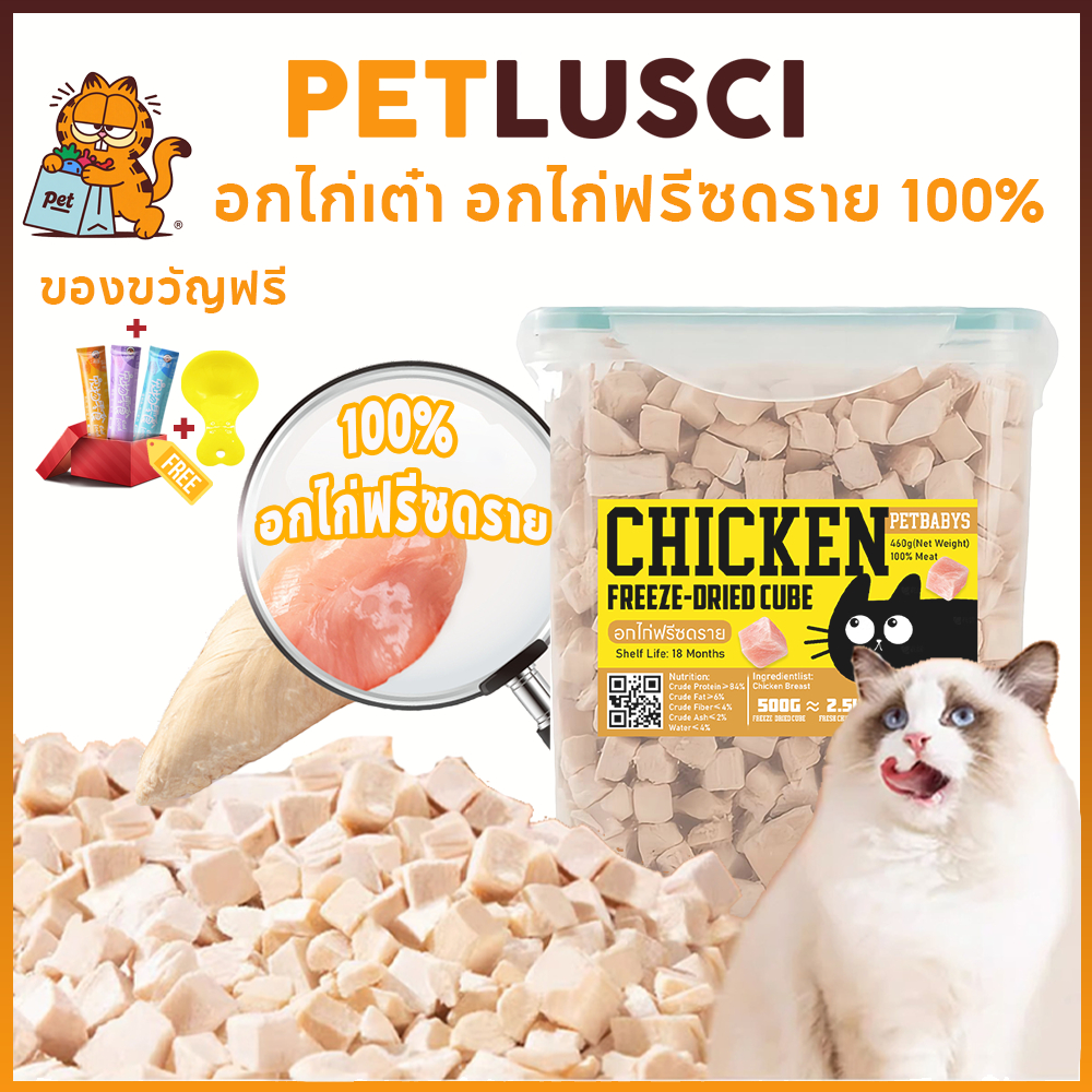 PETLUSCI อกไก่เต๋า อกไก่ฟรีซดราย 100% 640กรัม ฟู้ดเกรด ขนมแมว ขนมฟรีซดรายแมว ไก่ฟรีซดรายแมว