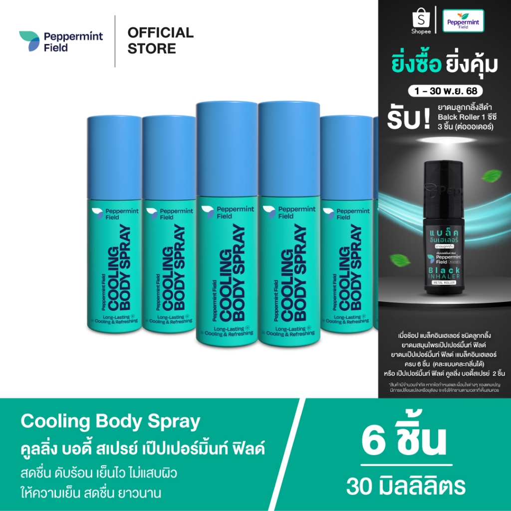 สินค้าใหม่! Peppermint Field Cooling Body Spray  เป๊ปเปอร์มิ้นท์ ฟิลด์ คูลิ่ง บอดี้ สเปรย์ เย็นไวไม่
