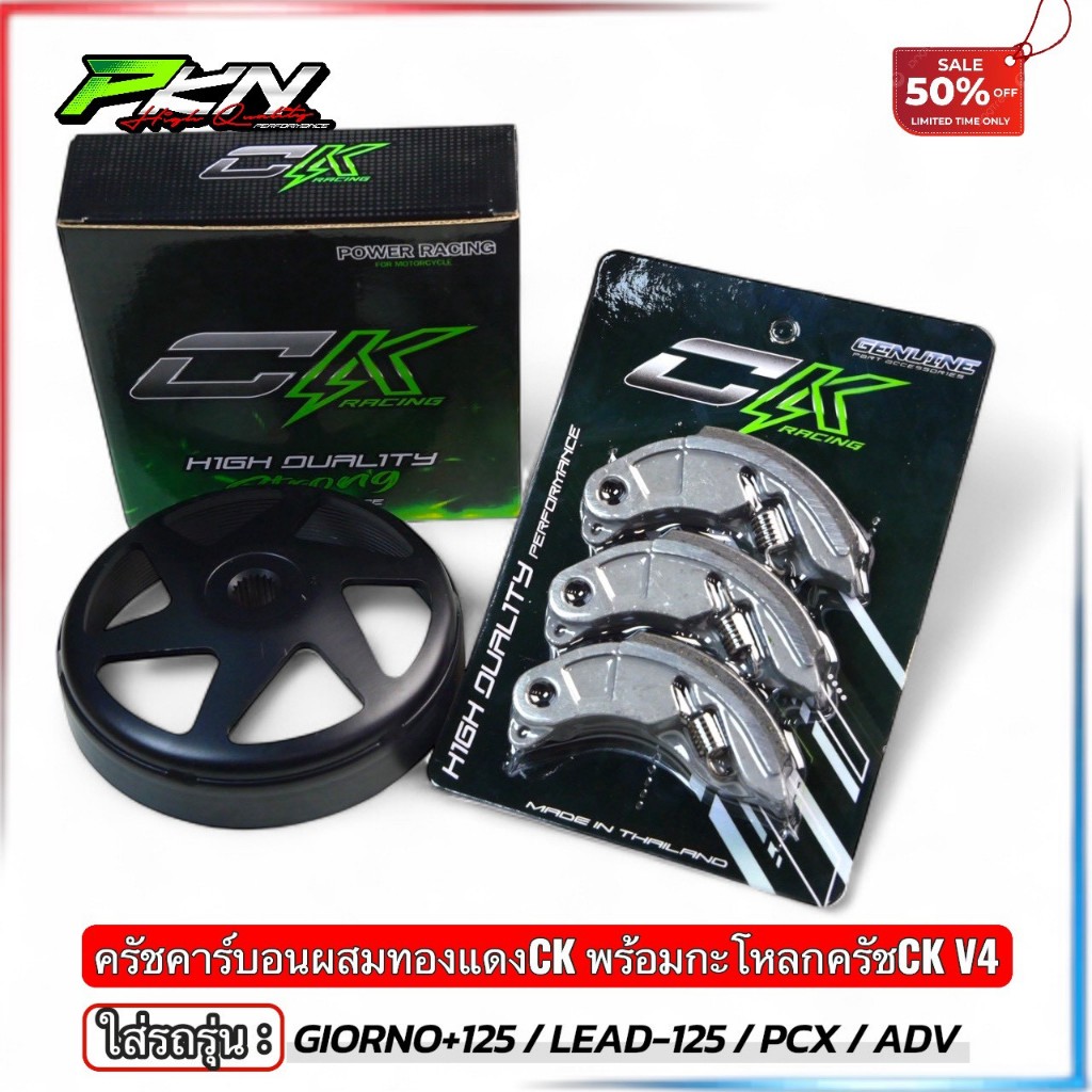 กะโหลกครัชเจาะไล่เบา + ครัชคาร์บอน + สปริงเกี่ยวก้อนครัช pcx150 / pcx160 / lead / giorno / click125 / click150 /click160