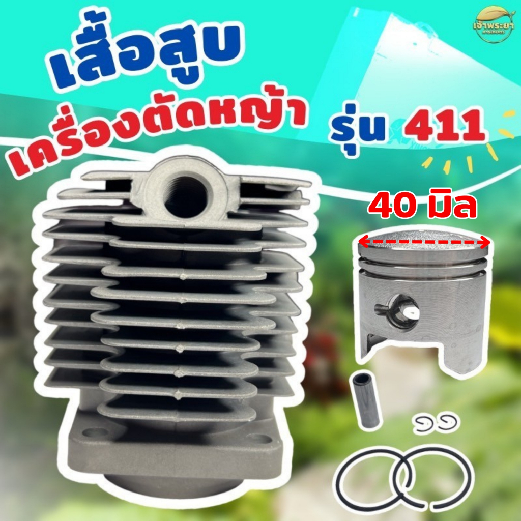 เสื้อสูบเครื่องตัดหญ้า รุ่น 411 พร้อมลูกสูบแหวน หนาพิเศษ ผ่านการทดสอบมากว่า 24 ชั่วโมง