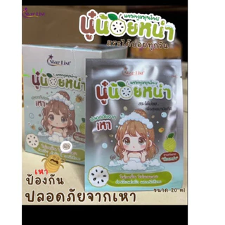 แชมพูสมุนไพร นู๋น้อยหน่า กำจัดเหา