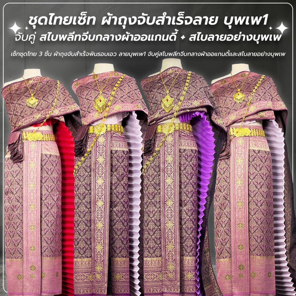 ชุดไทยผู้หญิง สไบพลีทออแกนดี้ ลาย บุพเพ จับสำเร็จชายพกเล็ก พร้อมสไบลายไทย ฟรีไซส์ และ ไซส์ใหญ่