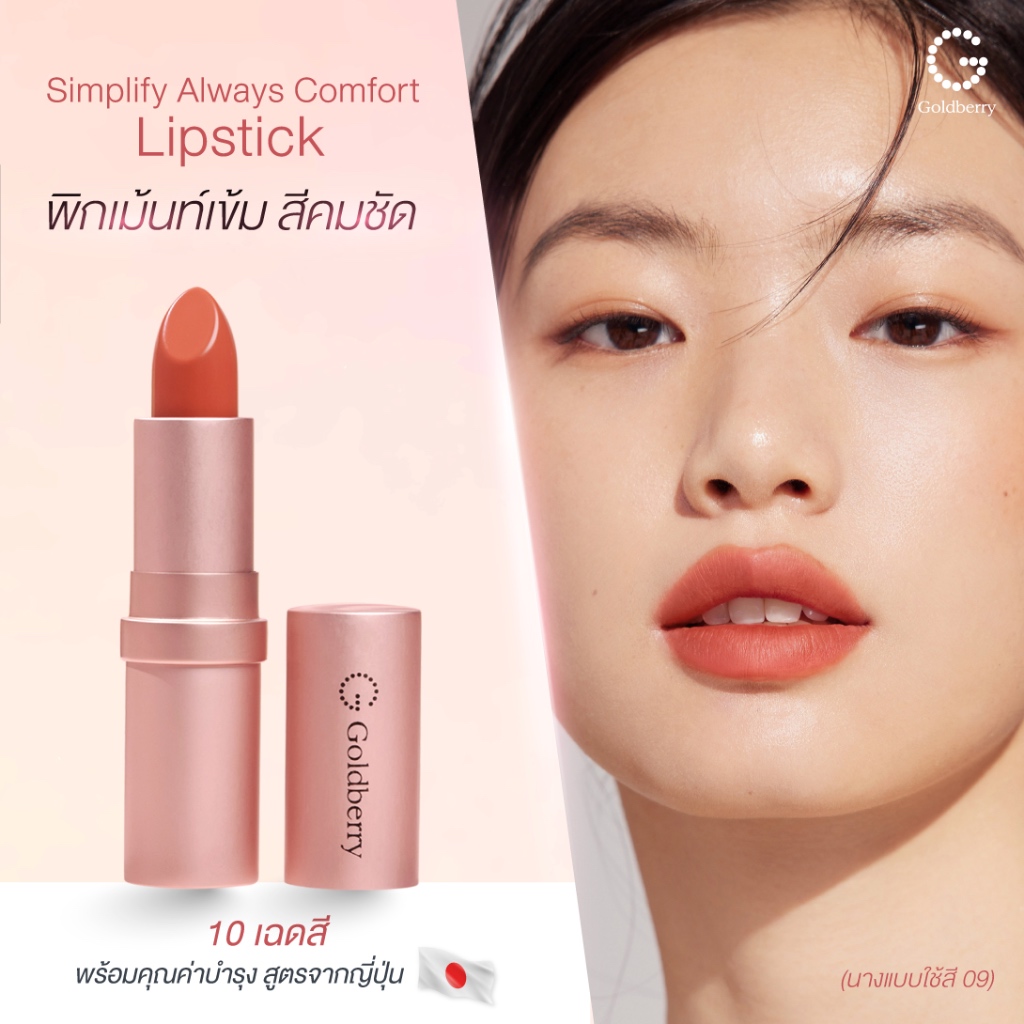 Goldberry Simplify Always Comfort Lipstick - โกลด์เบอรี่ ซิมพลิไฟน์ ออลเวย์ คอมฟอร์ท ลิปสติก ลิปเนื้อครีม ติดทน