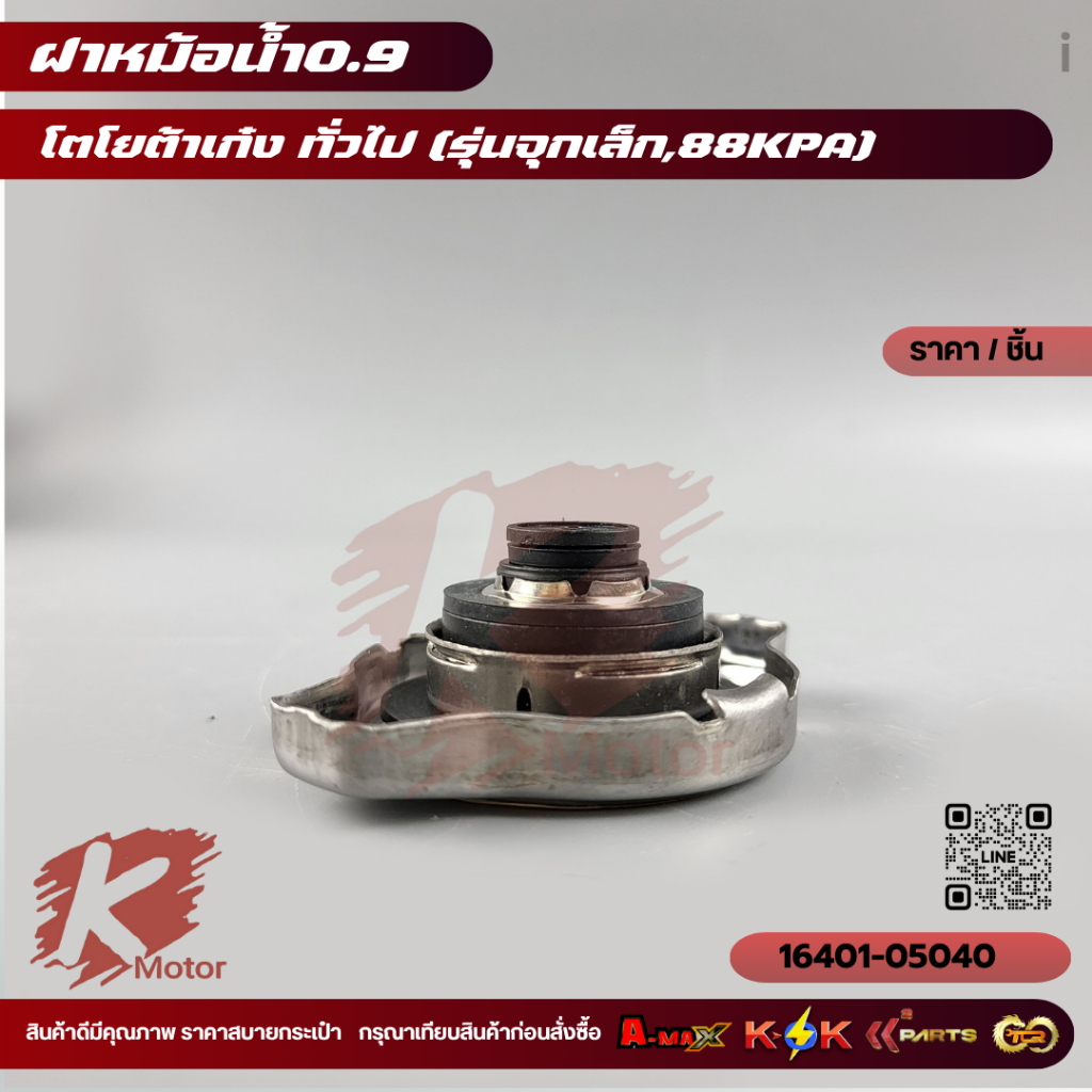 ฝาหม้อน้ำ TOYOTA เก๋ง ใช้ได้ทั่วไป จุกเล็ก แรงดัน0.9Bar (88kpa) #16401-05040 **สินค้าราคาถูกและดี แบรนด์.K-OK ** ราคา ถูกที่สุด ดีลบีเคเค แกลเลอรีภาพที่ 3