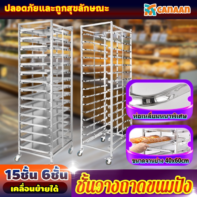 CANAAN ชั้นวางถาดขนมปัง ชั้นวางถาดเบเกอรี่ มีล้อเลื่อน ชั้นเรียงถาด เบเกอรี่ วัสดุสแตนเลส โครงสร้างแข็งแรง ไม่รวมถาด