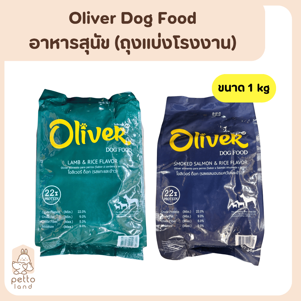 Oliver Dog อาหารเม็ดสำหรับสุนัขโต (ถุงแบ่งโรงงาน) ขนาด 1Kg