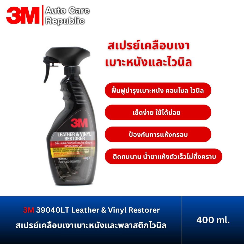 3M 39040LT Leather & Vinyl Restorer น้ำยาเคลือบเงาเบาะหนังและไวนิล 400 ml