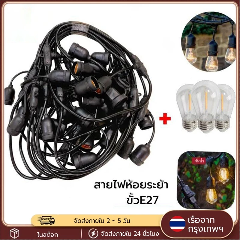 สายไฟห้อยระย้า ชุดสายไฟ ขั้วE27 หลอดปิงปอง 3W ยาว 5-15 เมตร กันน้ำ ทนแดด แบบเสียบปลั๊ก ใช้ตกแต่งบ้าน สวน ร้านอาหาร