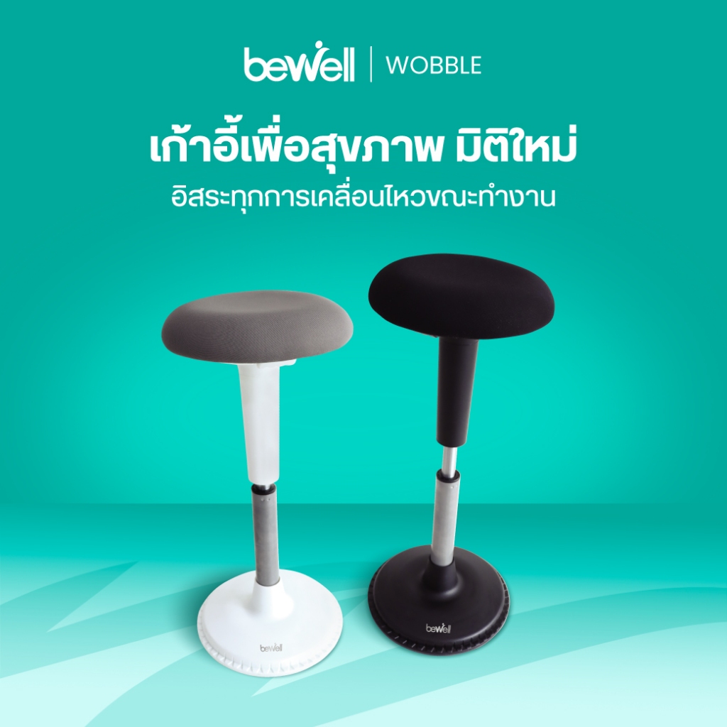 Bewell เก้าอี้ Ergonomic WOBBLE เก้าอี้เพื่อสุขภาพทางเลือกใหม่ เพิ่มอิสระในการเคลื่อนไหวขณะทำงาน