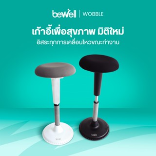 Bewell เก้าอี้ Ergonomic WOBBLE เก้าอี้เพื่อสุขภาพทางเลือกให…