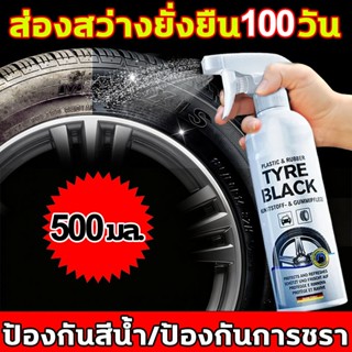 สเปรย์ฉีดยางรถยนต์ 500ml น้ำยาทายางดำ เคลือบยางดำ ดำ ฉ่ำ กัน…