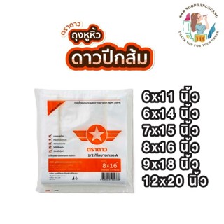 ถุงหูหิ้วพลาสติก เกรดA  ตราดาวปีกส้ม บรรจุ 500กรัม  ขนาด 6x1…