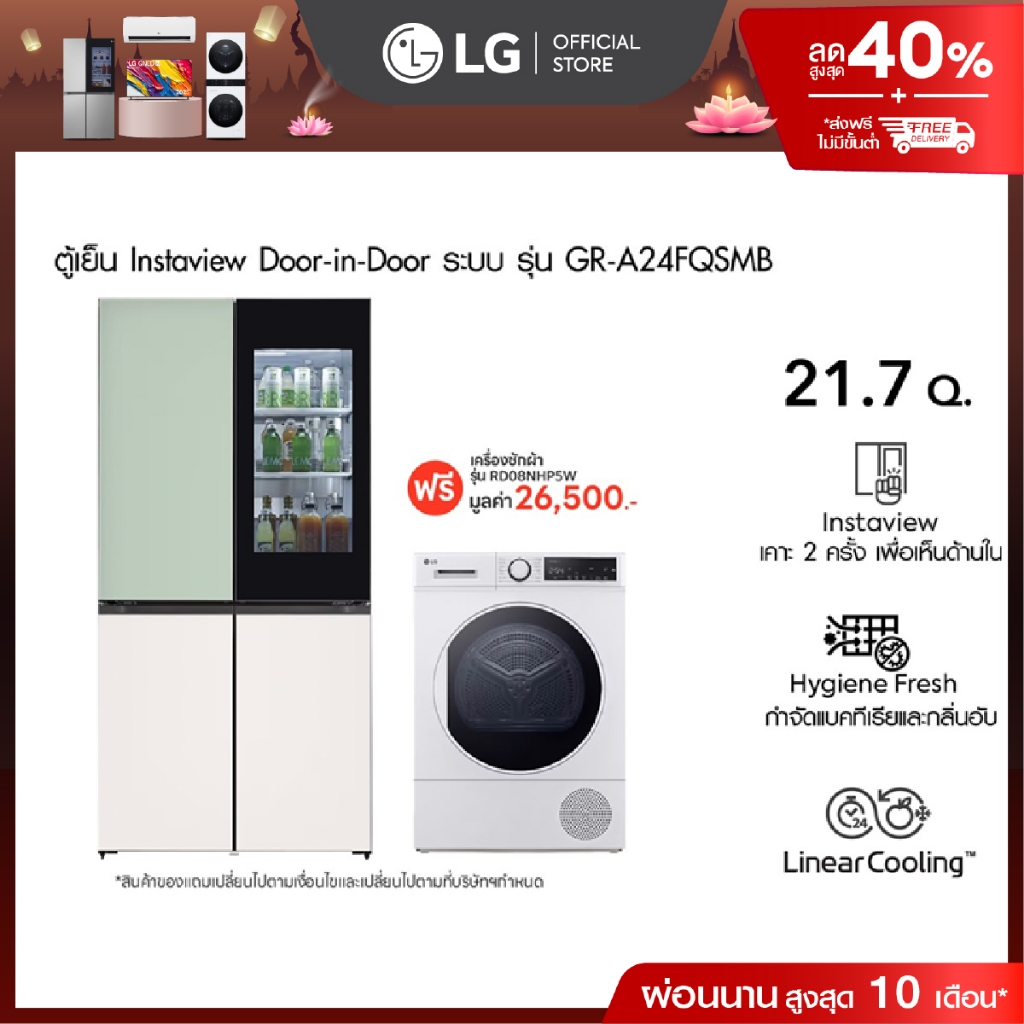 LG ตู้เย็น Multi-Door รุ่น GR-A24FQSMB ฟรี เครื่องอบผ้า รุ่น RD08NHP5W