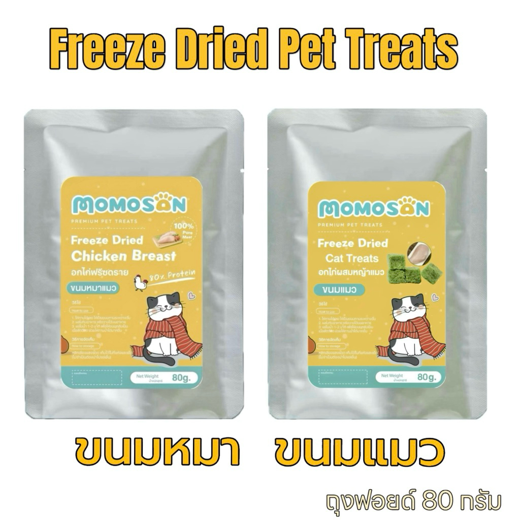 D อกไก่ หญ้าแมว ฟรีซดราย Momosan [ถุงฟอยด์ 80กรัม] เนื้อสด100% ขนมหมา ขนมแมว อกไก่เต๋า บำรุงขนแมวสุน