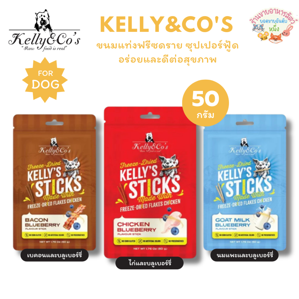 Kelly&Co's เคลลี่แอนด์โค สติ๊กส์ ขนมแท่งฟรีซดราย ซุปเปอร์ฟู้ด อร่อยและดีต่อสุขภาพ ขนาด 50 กรัม