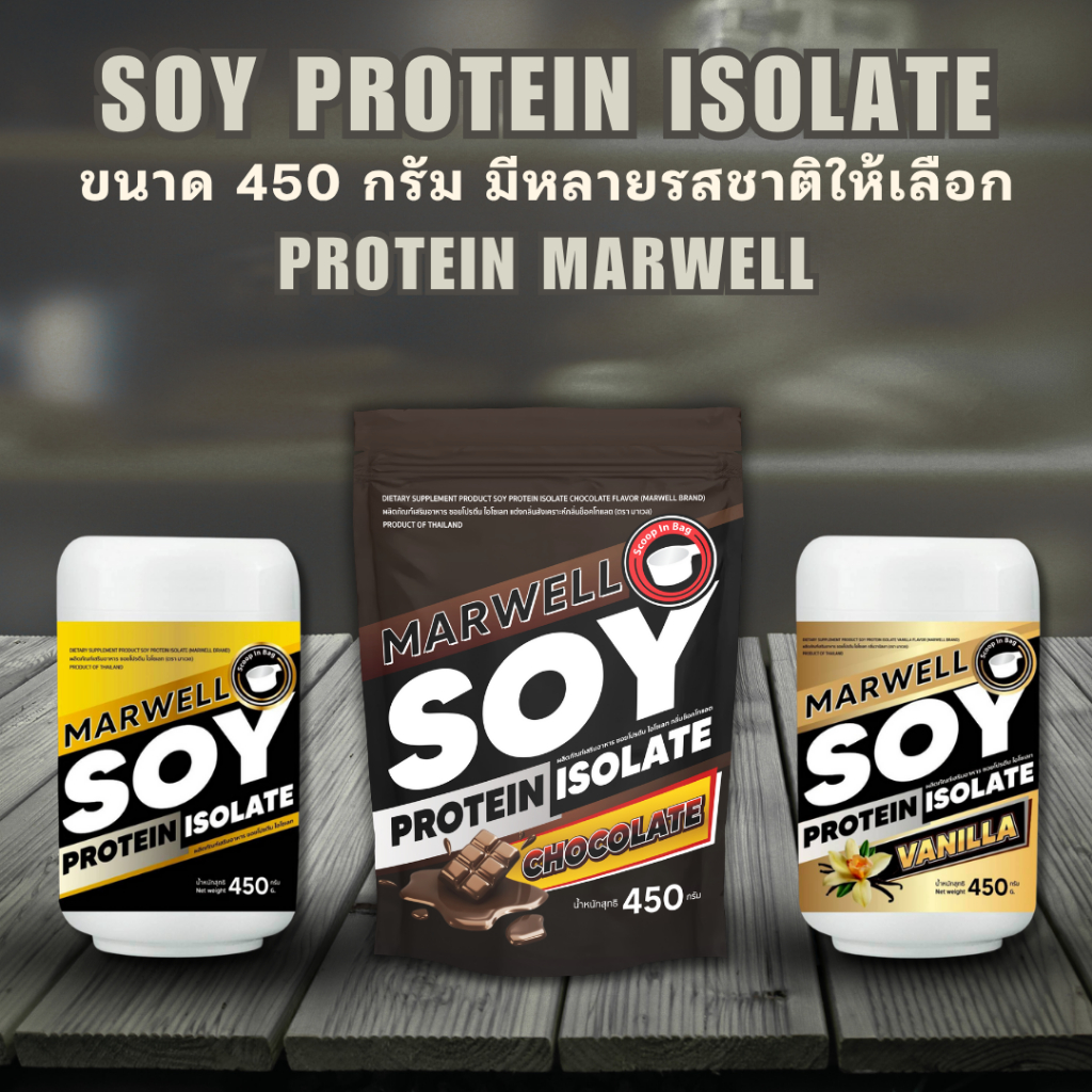 Marwell Soy Protein ซอยโปรตีน 3 รสชาติ ขนาด 450 กรัม