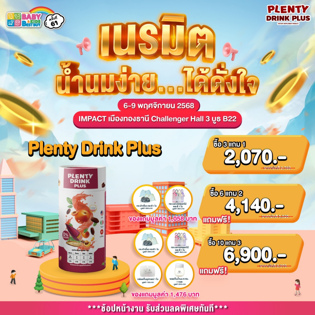 Plenty Drink Plus สารสกัดจากแอปริคอต หัวปลีและ อินทผลัม บำรุงน้ำนม