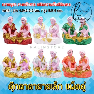 ตุ๊กตาตายาย ขนาดเล็ก ตายาย เรซิ่น เคลือบกากเพชร บริวารวางหน้าศาลพระภูมิ ศาลตายาย ศาลบูชา แก้บน เกรด A (แพ็คคู่)
