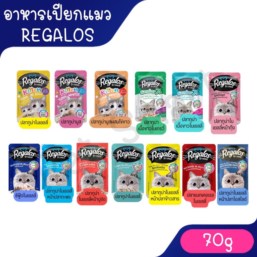 [1ซอง ] Regalos รีกาลอส อาหารแมวเปียก 70g. เกรดพรีเมี่ยม ไม่เติมเกลือ