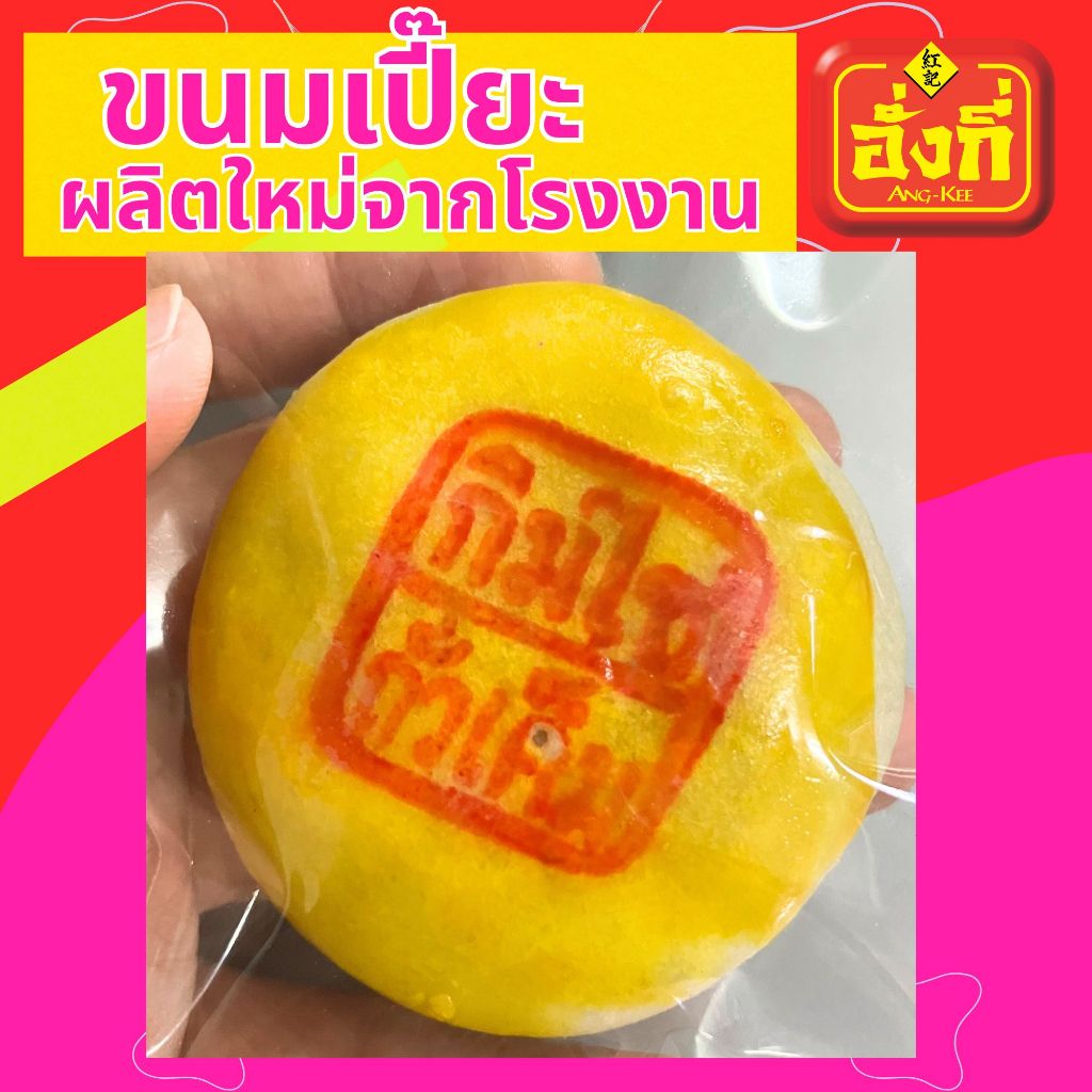 อั่งกี่ขนมเปี๊ยะชิ้นเล็ก10ชิ้นในกล่องสีแดง เลือกไส้ได้ค่ะ