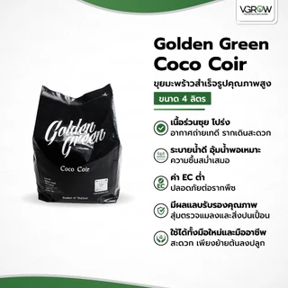 GoldenGreen Coco Coir ขุยมะพร้าวพรีเมี่ยม 100% ขนาด 35 ลิตร มีผลเทสแลปรับรอง สะอาด ไร้สารตกค้าง