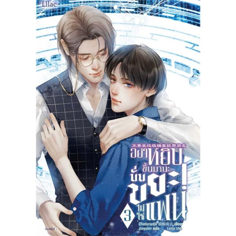 [ลดราคา l ไม่กริบ] อย่าหยิบขึ้นมานะ นั่นขยะไม่ใช่แฟน เล่ม 1-7 (จบ) - รูปที่ 2