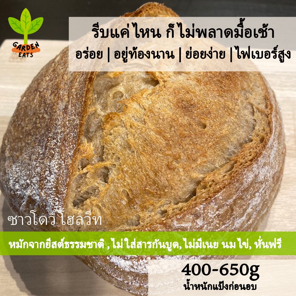 ซาวโดว์โฮลวีท ขนมปังซาวโด ขนมปัง sourdough bread ขนมปังโฮลวีท ยีสต์ธรรมชาติ ไม่มีสารกันบูดและน้ำตาล