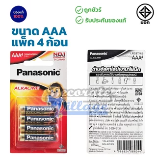 ถ่านอัลคาไลน์ พานาโซนิค AA / AAA (2A,3A) 23A,27A