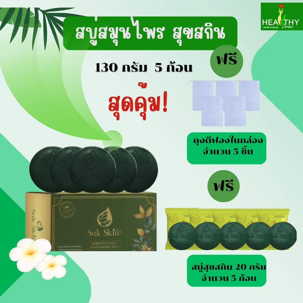 (ของแท้ 100%) SukSkin สบู่่สมุนไพรสุขสกิน(130 กรัม) แบบแพคกล่อง 5 ก้อน แถมฟรี สบู่(20กรัม) 5 ก้อน+ถุงตีฟอง 5 ชิ้น