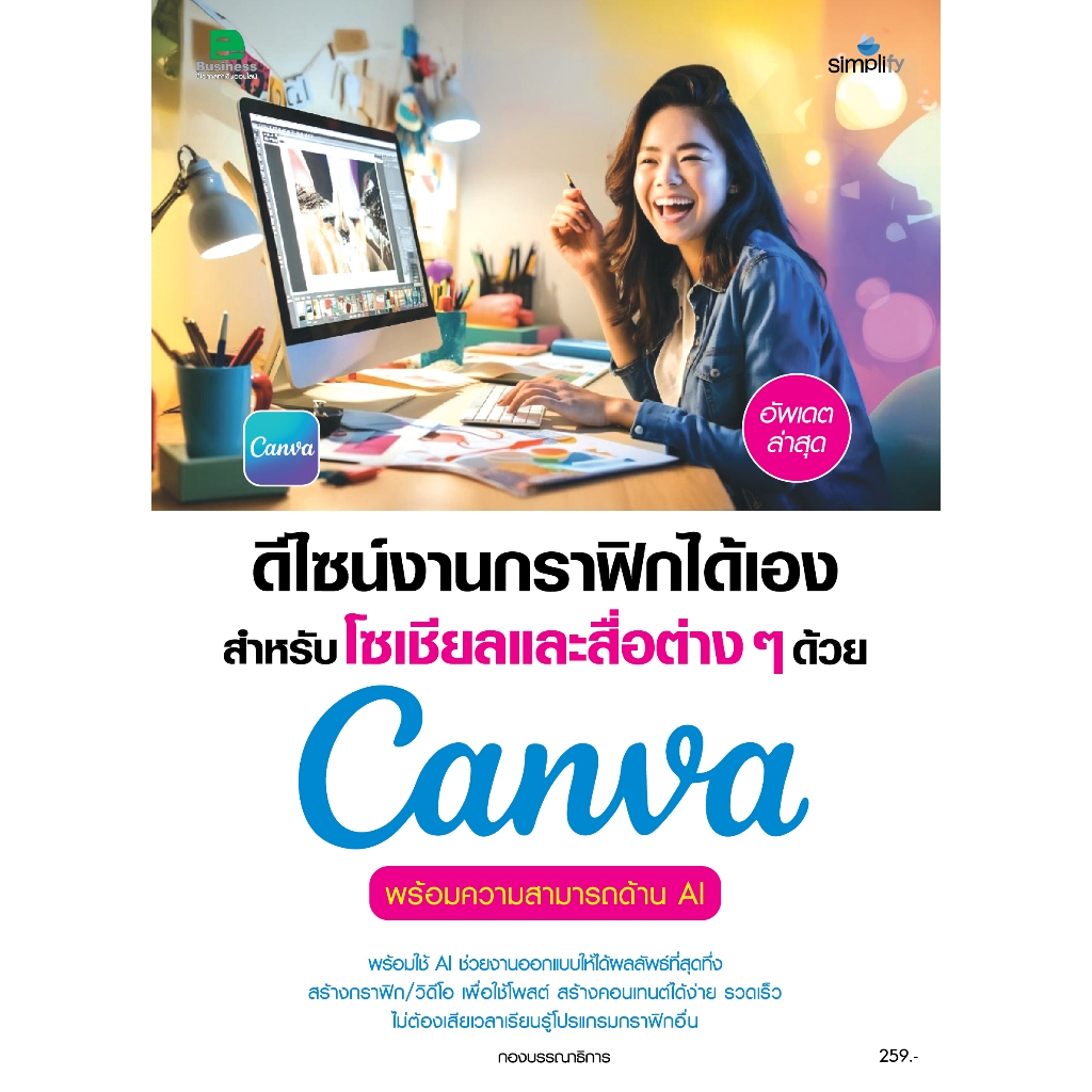 หนังสือ 8689 ดีไซน์งานกราฟิกได้เอง สำหรับโซเชียลและสื่อต่างๆ ด้วย Canva พร้อมความสามารถด้าน AI