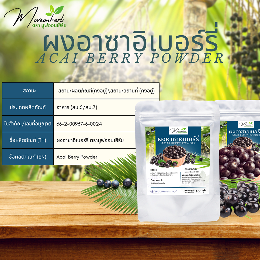 ผงอาซาอิ มีอย. Acai Berry ขนาด 100กรัม ผลไม้ศักดิ์สิทธิ์แห่งป่าอเมซอน