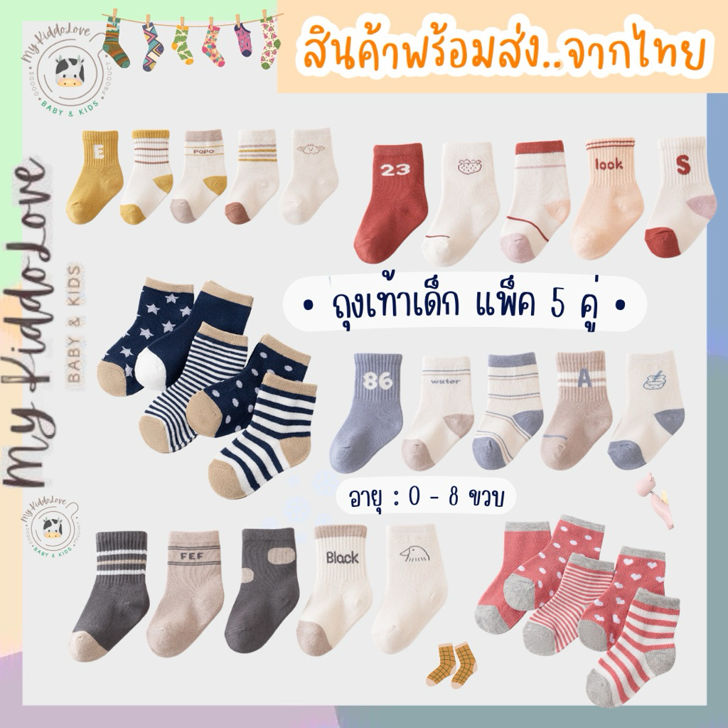 [เซ็ต5คู่] ถุงเท้าเด็ก ผ้าฝ้ายแท้ไม่ระคายเคือง ผ้านิ่ม กันหนาว