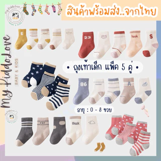 [เซ็ต5คู่] ถุงเท้าเด็ก ผ้าฝ้ายแท้ไม่ระคายเคือง ผ้านิ่ม กันหนาว