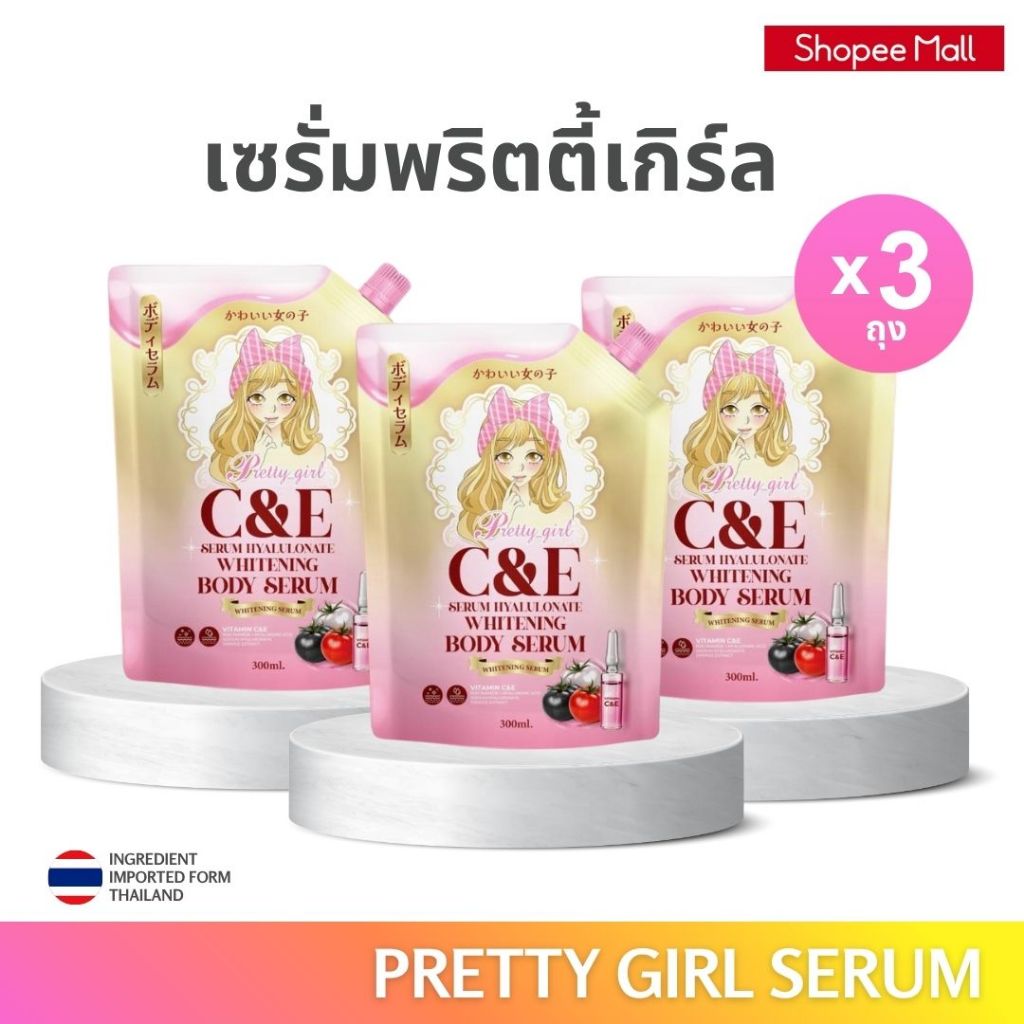 (โปร 3 ถุง) Pretty Girl C&E Serum Hyaluronate Whitening Body Serum เซรั่มบำรุงผิวกายสูตรเข้มข้น