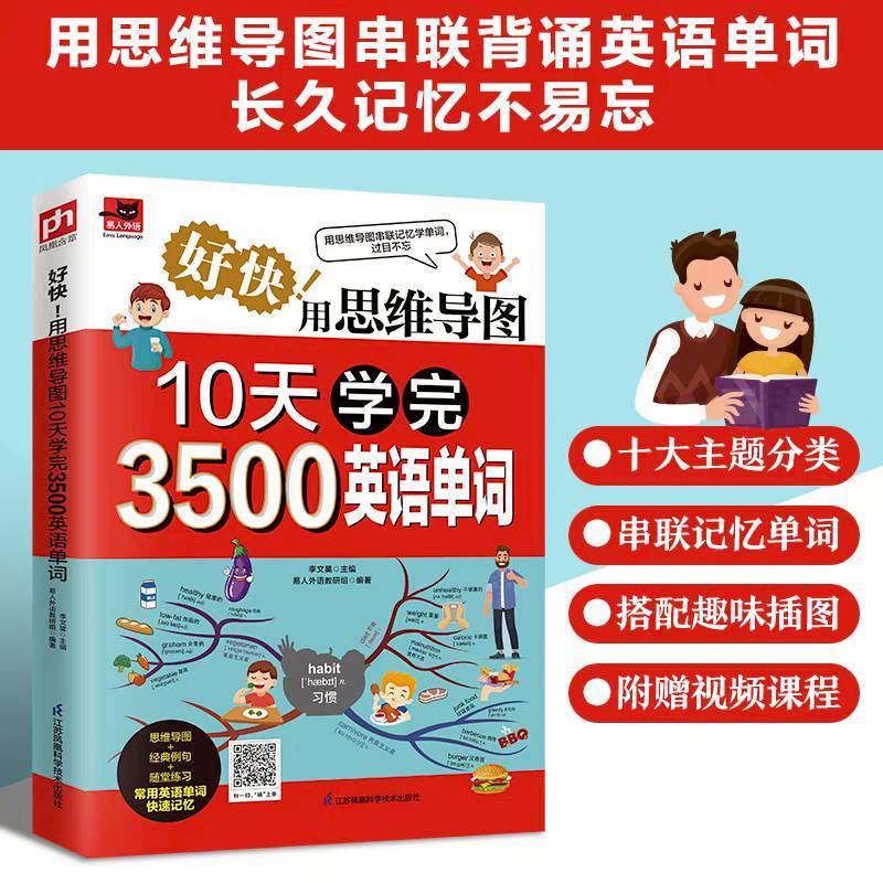 《思维导图10天学完3500英语单词》หนังสือที่เกี่ยวกับการเรียนรู้และจดจำคำศัพท์ภาษาอังกฤษ โดยใช้เทคนิค Mind Map