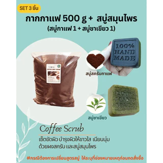 กากกาแฟขัดผิว Coffee scrub #แถมฟรี! ถ้วยสครับผิว #กลิ่นหอม เนื้อละเอียด แห้ง100% (เกรดAA)