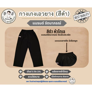 กางเกงเอวยางสีดำ กางเกงขายาวสีดำ กางเกงเอวยางยืดสีดำ เนื้อผ้าโทเร ยี่ห้อรัตนาภรณ์