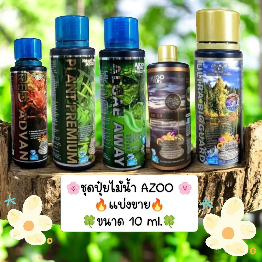 🍀ชุดปุ๋ย AZOO 🍀แบ่งขาย ขนาด 10 ml. (พร้อมส่ง)