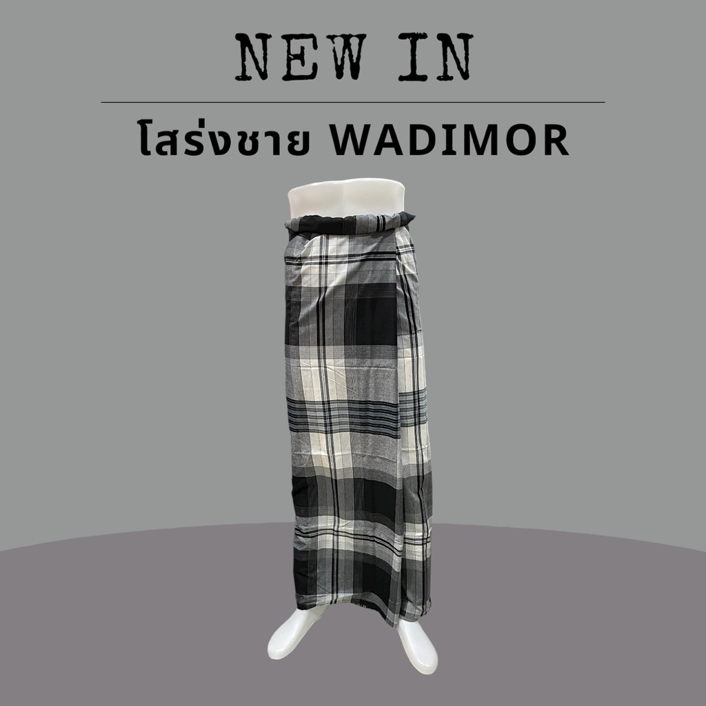 โสร่งชาย สีดำ สีขาว-ดำ WADIMOR ราคา ถูกที่สุด ดีลบีเคเค