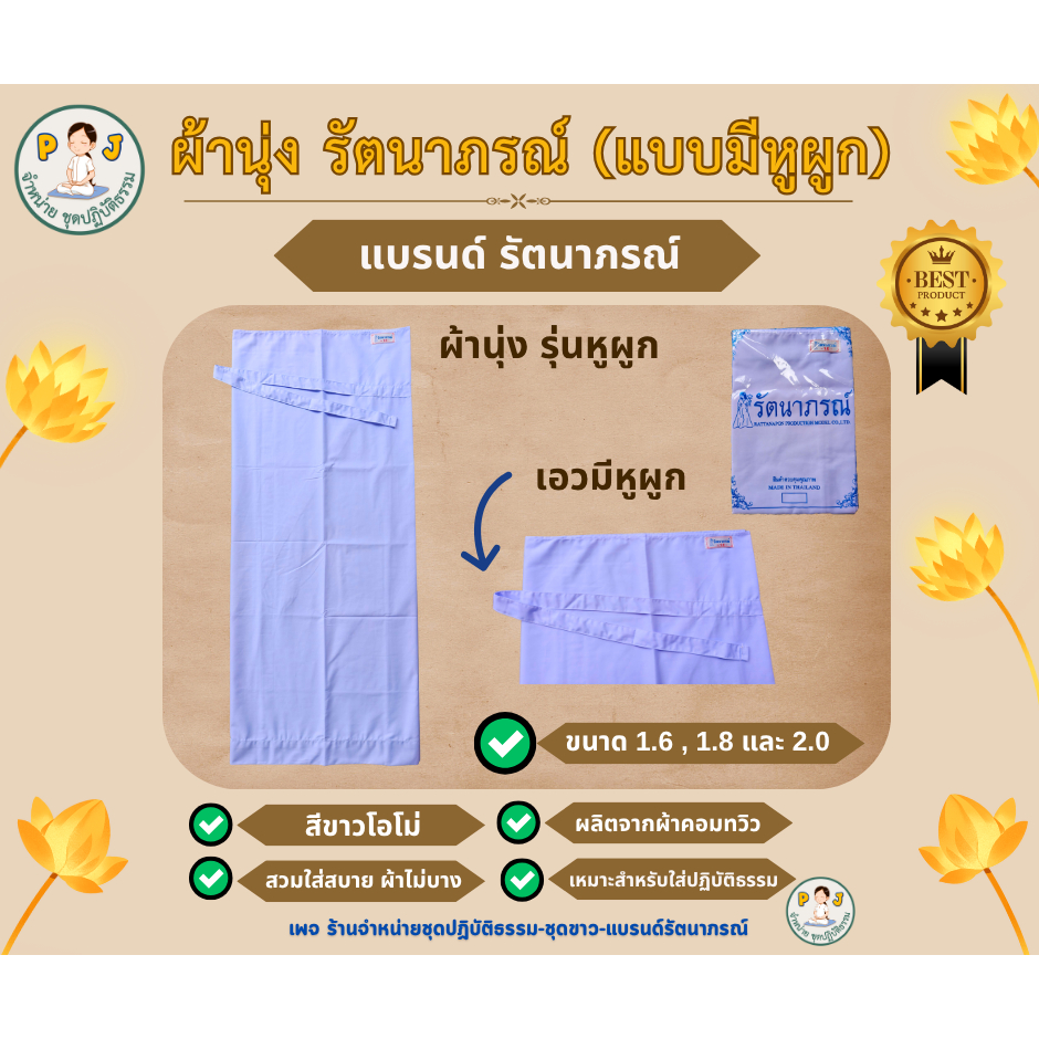 ผ้านุ่งรัตนาภรณ์ ผ้านุ่งแบบมีหูผูก ผ้านุ่งชี ผ้านุ่งแม่ชี ผ้าถุงปฏิบัติธรรม ถือศีล ยี่ห้อรัตนาภรณ์