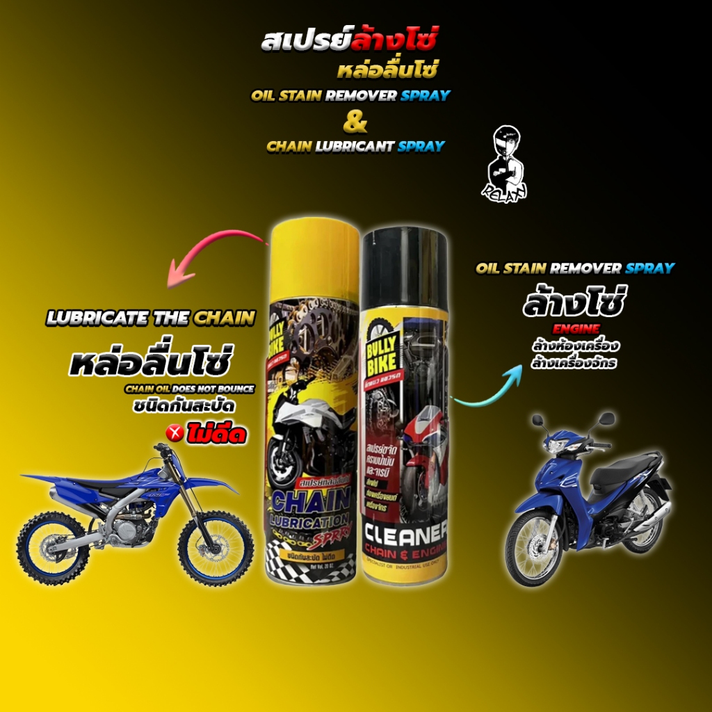 ชุดสเปรย์ล้างโซ่และหล่อลื่นโซ่ Bully Bike