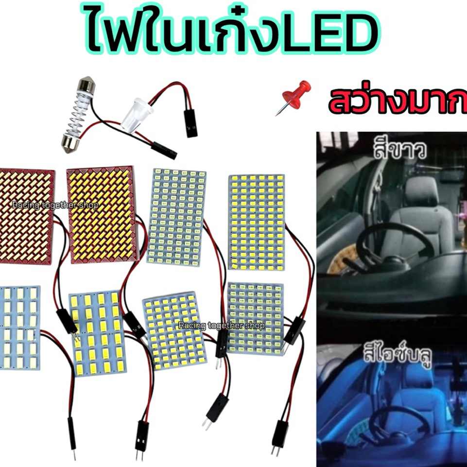 ไฟในเก๋งLED สว่าง ประหยัดไฟ และไม่ทำให้โครมร้อน ใส่ได้ทุกรุ่นแถมอุปกรณ์ครบชุดติดตั้งเองได้ง่ายๆ