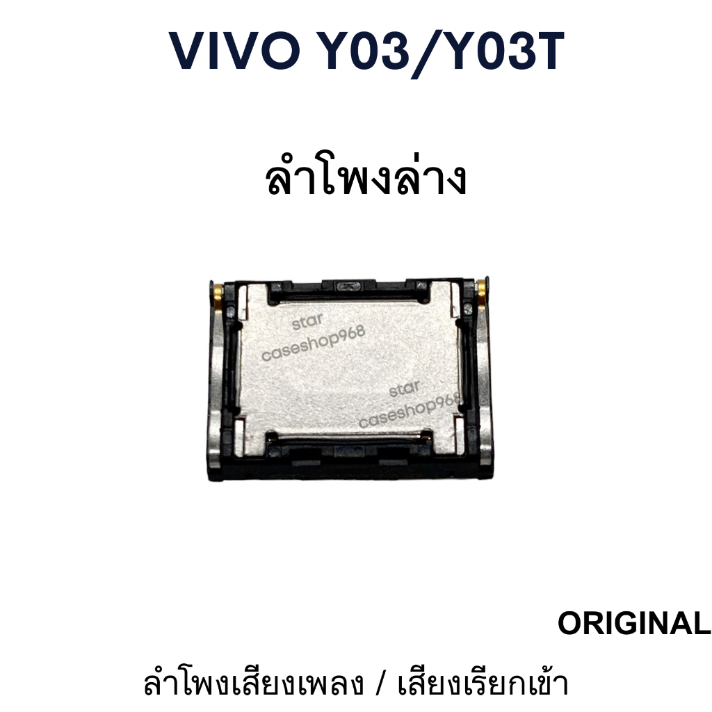 ลำโพงมือถือ Vivo y03/y03T ลำโพงล่าง ของแท้ Original เสียงดังชัด ลำโพงเพลง ลำโพงเสียงเรียกเข้า Vivo Y