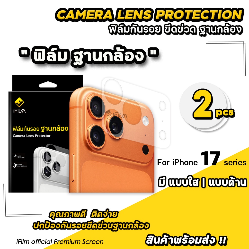 🔥iFilm ฟิล์มกันรอย ฐานกล้อง 2ชิ้น For iPhone 17promax 17pro 17 air 16promax 16 ผิวใส / ผิวด้าน Cemer