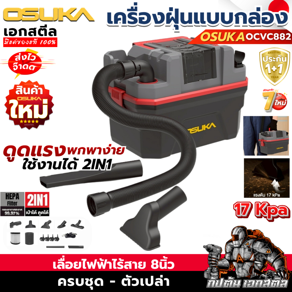 (ราคาพิเศษ) OSUKA เครื่องดูดฝุ่น OCVC882-M1 แบบกล่อง 17Kpa จุ15ลิตร เครื่องดูดฝุ่นไร้สาย ประกัน1+1