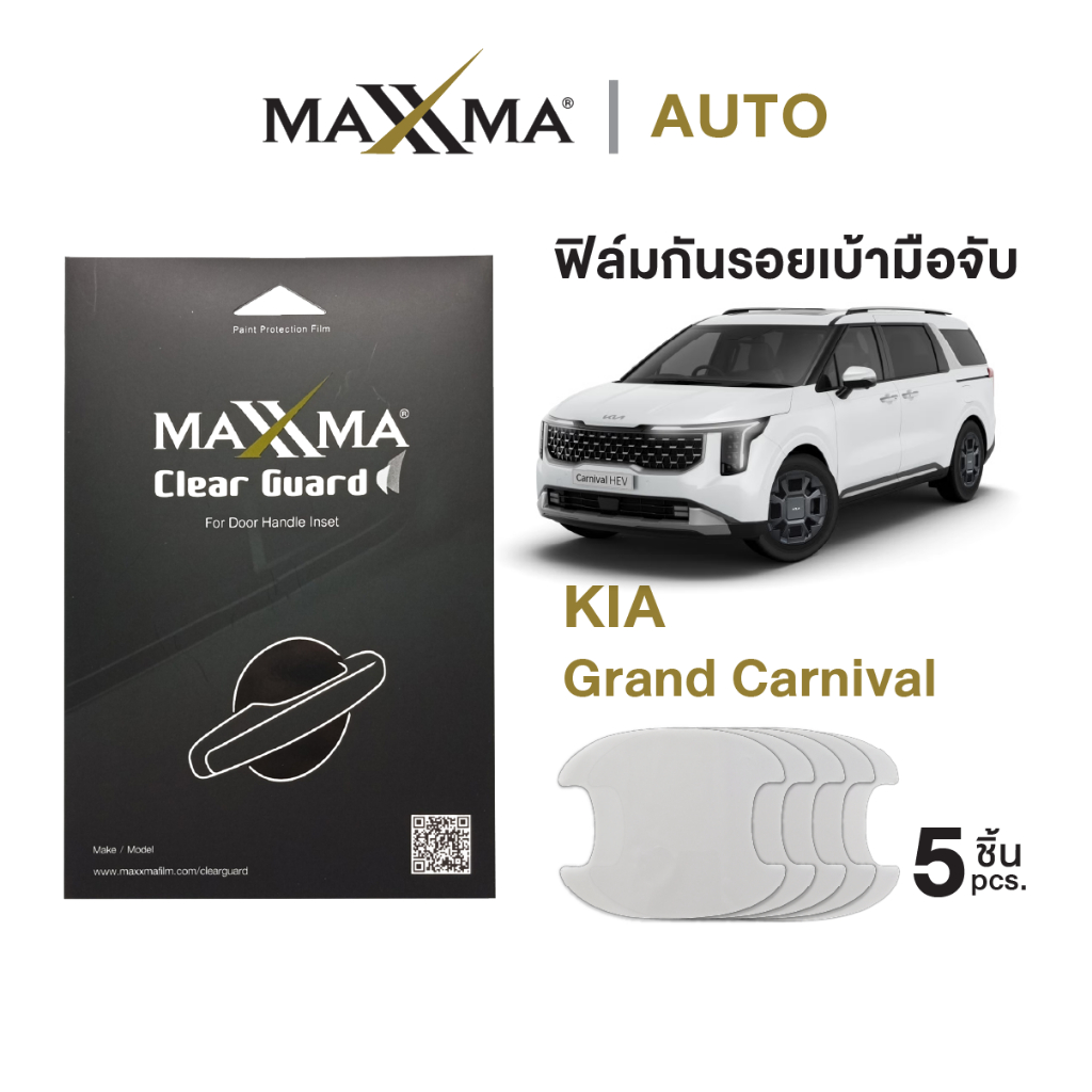 ฟิล์มใสกันรอยเบ้ามือจับประตูรถ Kia Grand Carnival | TPU หนา 200 micron - Clear Guard by MAXXMA